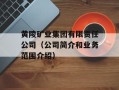 黄陵矿业集团有限责任公司（公司简介和业务范围介绍）
