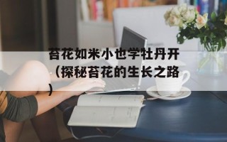 苔花如米小也学牡丹开（探秘苔花的生长之路）