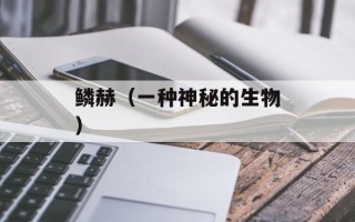 鳞赫（一种神秘的生物）