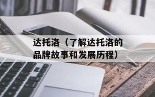 达托洛（了解达托洛的品牌故事和发展历程）