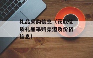 礼品采购信息（获取优质礼品采购渠道及价格信息）