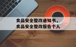 食品安全整改通知书，食品安全整改报告个人