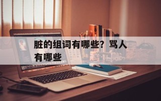 脏的组词有哪些？骂人有哪些