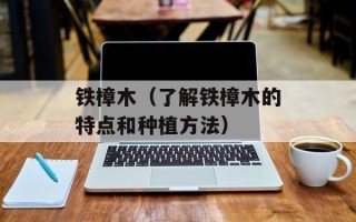 铁樟木（了解铁樟木的特点和种植方法）