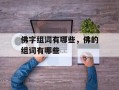 佛字组词有哪些，佛的组词有哪些