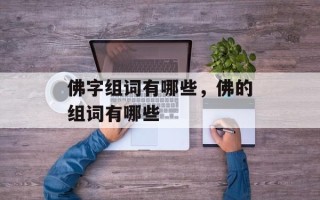 佛字组词有哪些，佛的组词有哪些