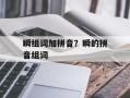 瞬组词加拼音？瞬的拼音组词