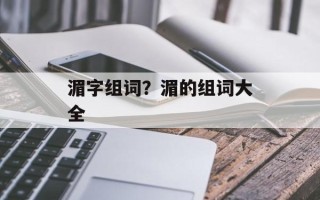 湄字组词？湄的组词大全