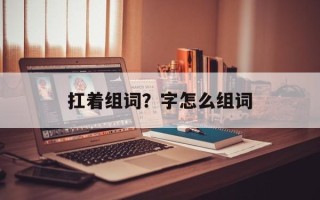 扛着组词？字怎么组词