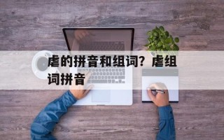 虐的拼音和组词？虐组词拼音