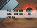 齐家（家居装修、家具选购、家居风水，一站式服务）