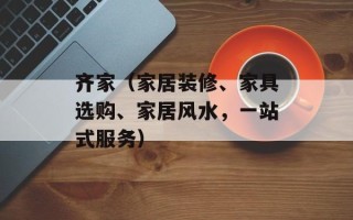齐家（家居装修、家具选购、家居风水，一站式服务）