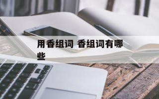 用香组词 香组词有哪些