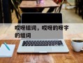 哎呀组词，哎呀的呀字的组词