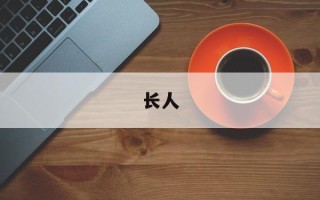 长人