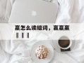 蠃怎么读组词，羸蠃嬴臝鸁驘