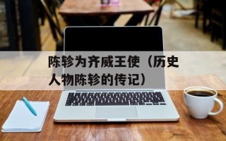 陈轸为齐威王使（历史人物陈轸的传记）