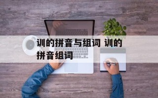 训的拼音与组词 训的拼音组词