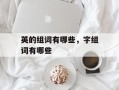英的组词有哪些，字组词有哪些