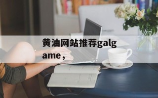 黄油网站推荐galgame，