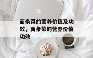 面条菜的营养价值及功效，面条菜的营养价值功效
