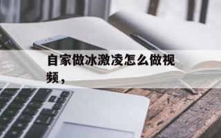 自家做冰激凌怎么做视频，