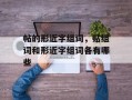 帖的形近字组词，贴组词和形近字组词各有哪些