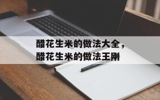 醋花生米的做法大全，醋花生米的做法王刚