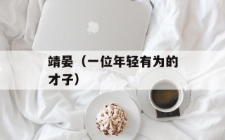 靖晏（一位年轻有为的才子）