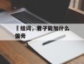 侰组词，君子能加什么偏旁