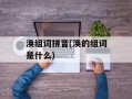 涣组词拼音(涣的组词是什么)