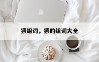 獗组词，獗的组词大全