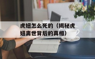 虎妞怎么死的（揭秘虎妞离世背后的真相）