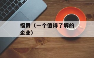 福贡（一个值得了解的企业）