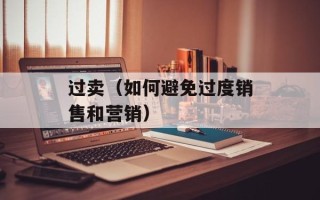 过卖（如何避免过度销售和营销）