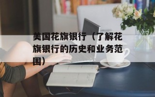 美国花旗银行（了解花旗银行的历史和业务范围）