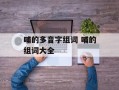 哺的多音字组词 哺的组词大全