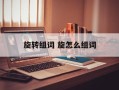 旋转组词 旋怎么组词