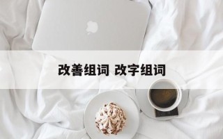 改善组词 改字组词