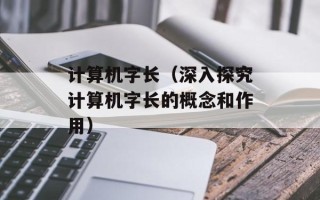 计算机字长（深入探究计算机字长的概念和作用）