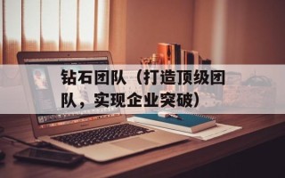 钻石团队（打造顶级团队，实现企业突破）