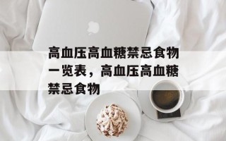 高血压高血糖禁忌食物一览表，高血压高血糖禁忌食物