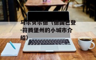 马尔贝尔德（德国巴登-符腾堡州的小城市介绍）