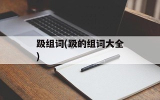 趿组词(趿的组词大全)