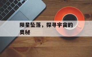 陨星坠落，探寻宇宙的奥秘