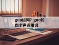 guo组词？guo的四个声调组词