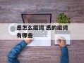 悉怎么组词 悉的组词有哪些