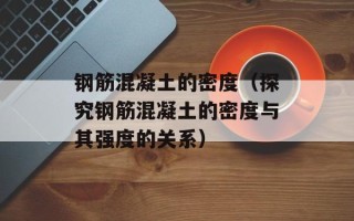 钢筋混凝土的密度（探究钢筋混凝土的密度与其强度的关系）