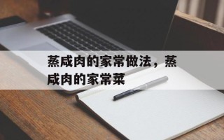 蒸咸肉的家常做法，蒸咸肉的家常菜