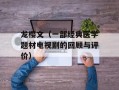 龙樱文（一部经典医学题材电视剧的回顾与评价）